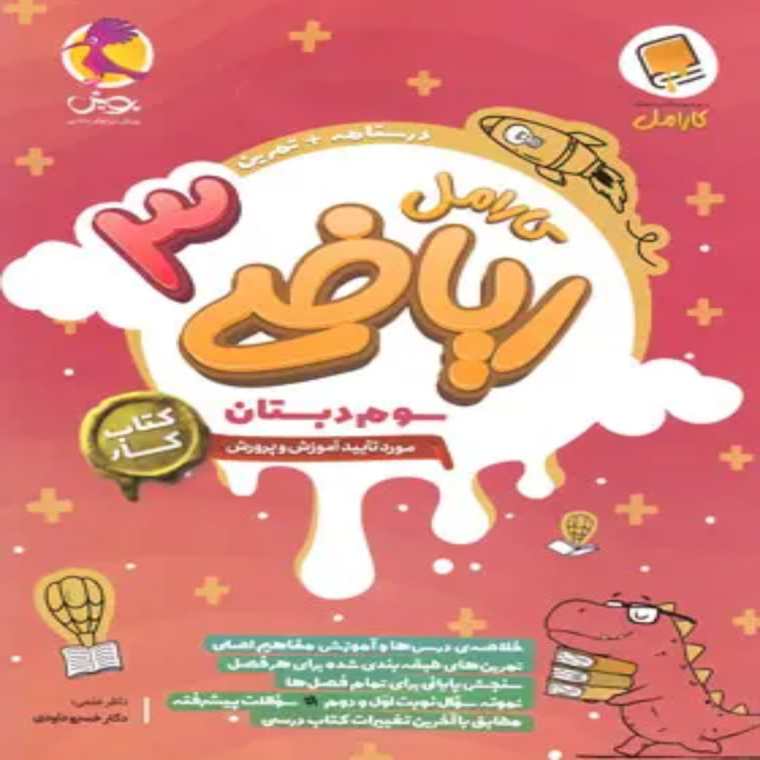 جلد کتاب کتاب کار ریاضی سوم دبستان کارامل پویش اندیشه خوارزمی
