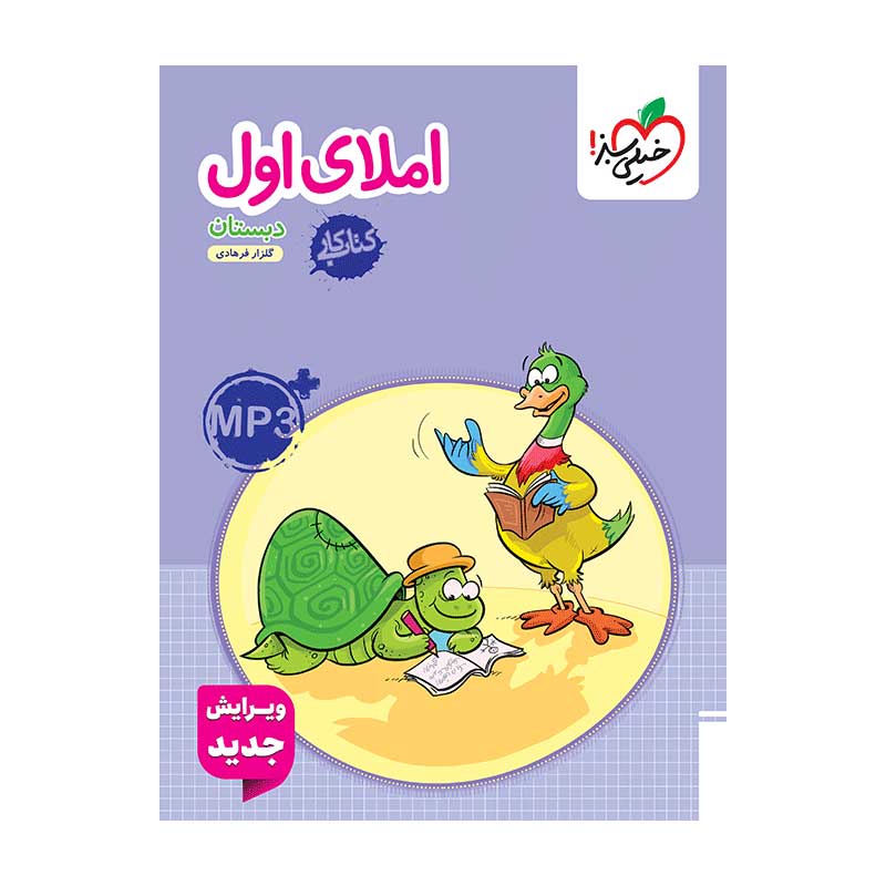 جلد کتاب کار املا اول دبستان خیلی سبز
