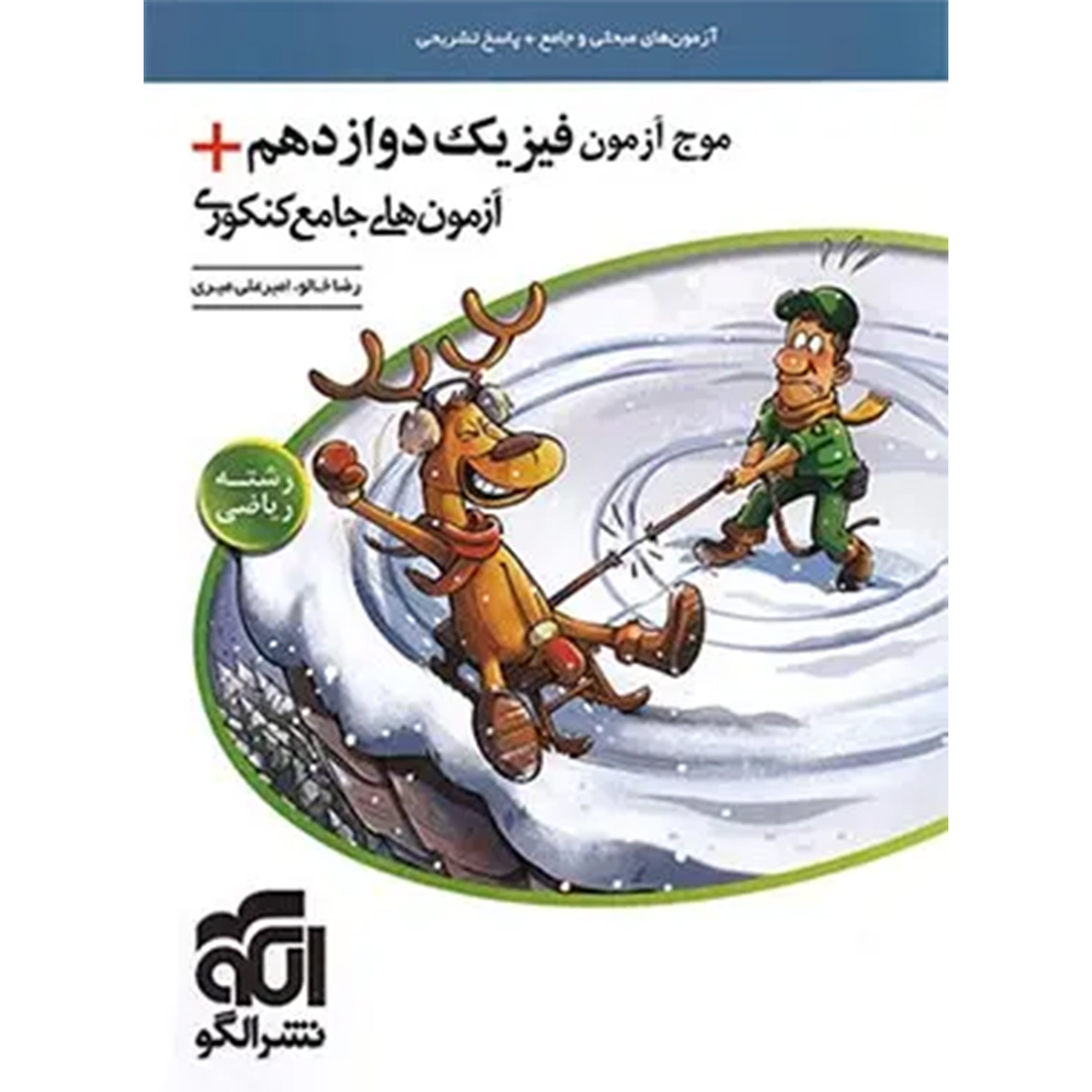 جلد کتاب کتاب موج آزمون فیزیک دوازدهم ریاضی + آزمون های جامع کنکوری نشر الگو