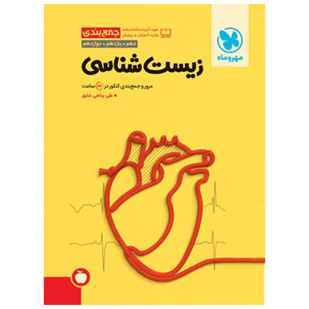 جلد کتاب کتاب جمع بندی زیست شناسی کنکور