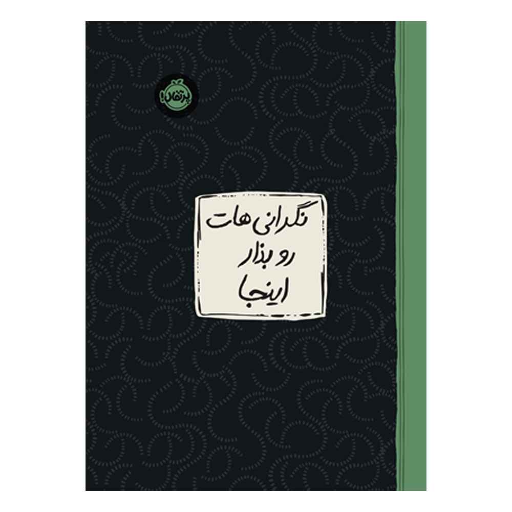 جلد کتاب نگرانیهات رو بذار اینجا