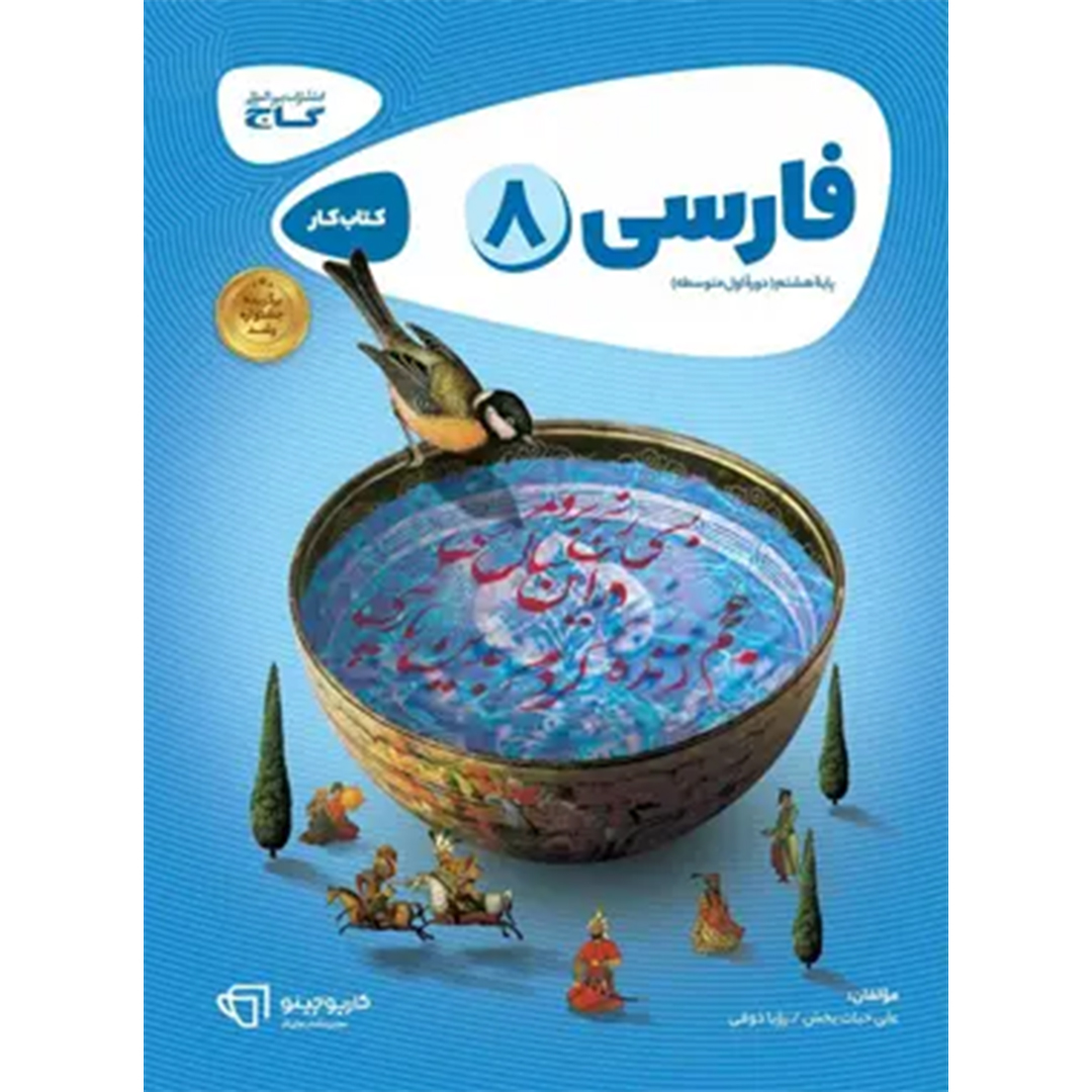 جلد کتاب کتاب کارپوچینو فارسی هشتم گاج