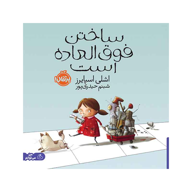 جلد کتاب ساختن فوقالعاده است