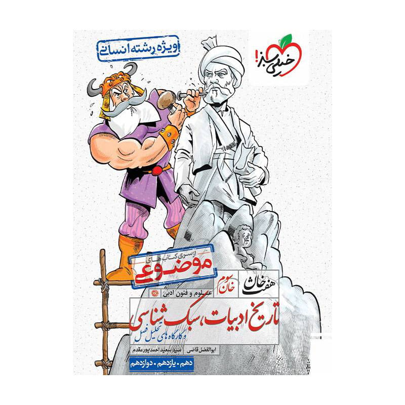 جلد کتاب هفت خان تاریخ و ادبیات و سبک شناسی جامع خیلی سبز (انسانی)