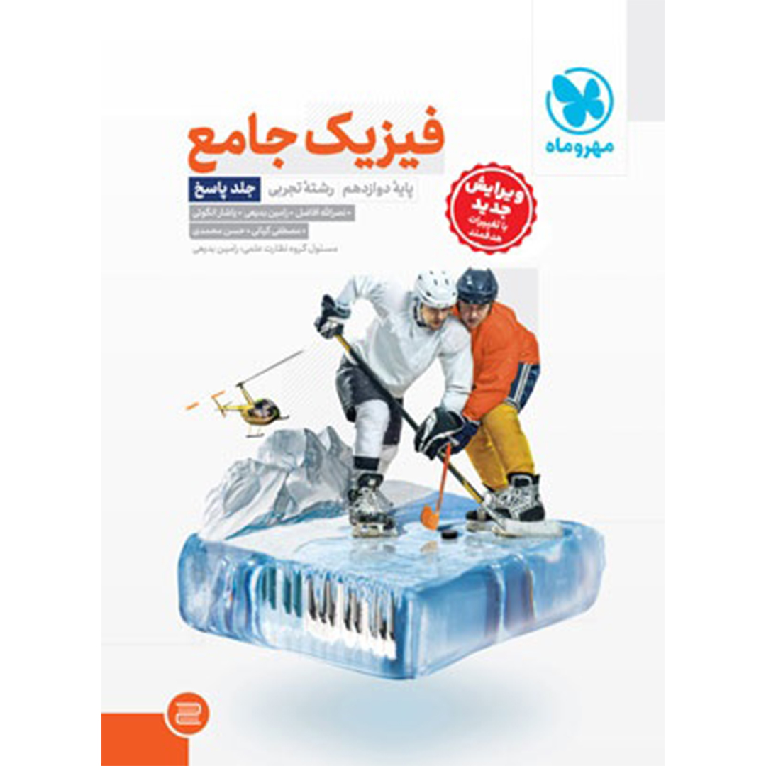 جلد کتاب کتاب جامع فیزیک دوازدهم تجربی کنکور ، جلد پاسخ