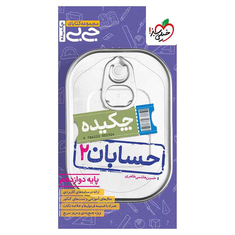 جلد کتاب جیبی چکیده حسابان دوازدهم (ریاضی) خیلی سبز