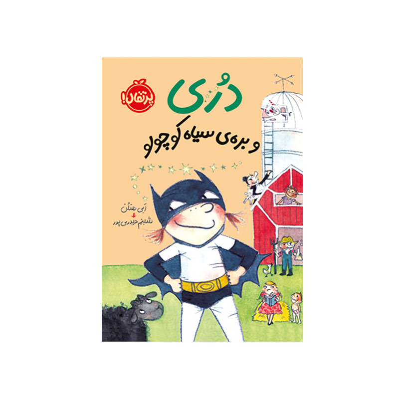 جلد کتاب دری و بره ی سياه کوچولو