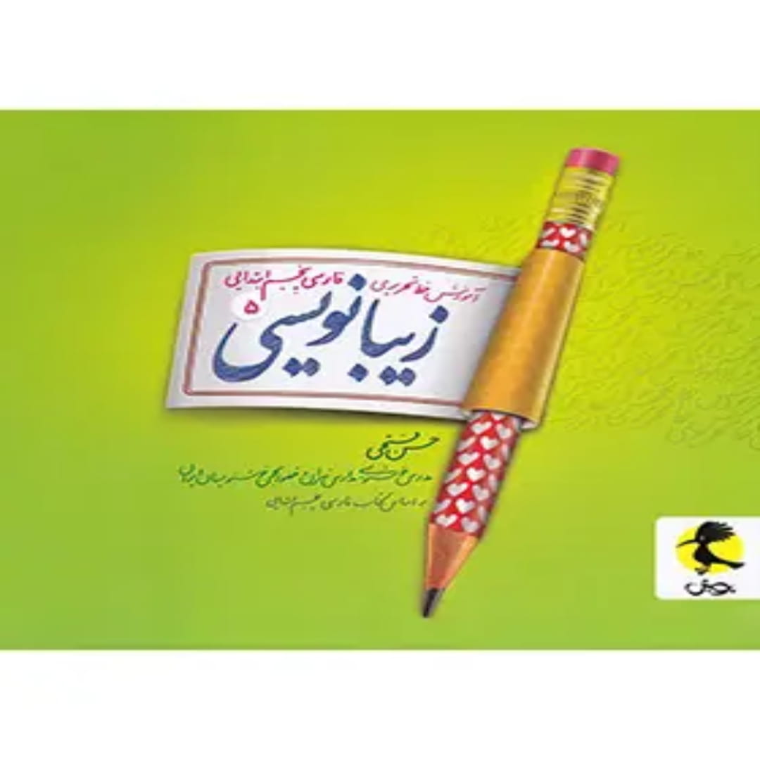 جلد کتاب زیبا نویسی فارسی پنجم ابتدایی پویش اندیشه خوارزمی
