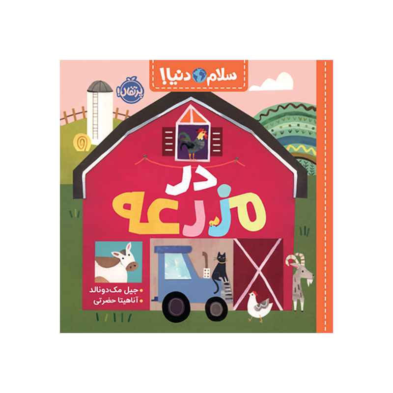 جلد کتاب سلام دنیا! : در مزرعه