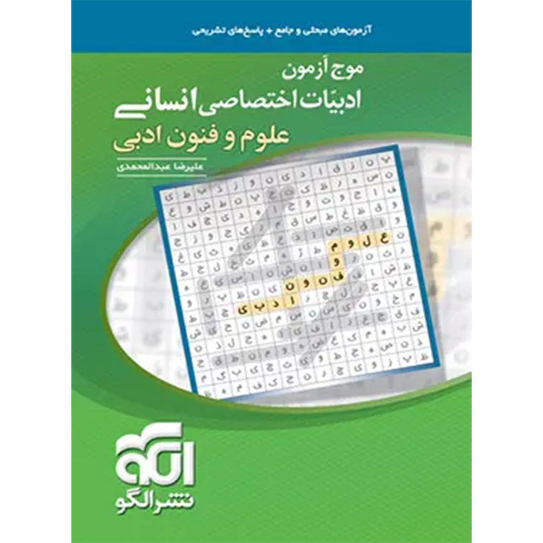 جلد کتاب کتاب موج آزمون علوم و فنون ادبی نشر الگو