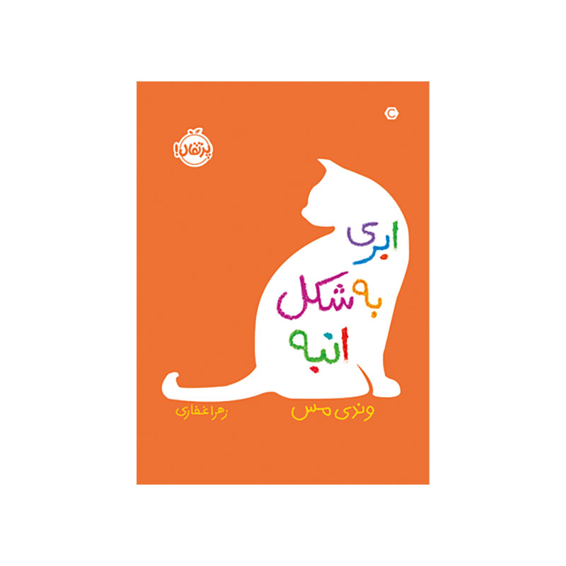 جلد کتاب ابری به شکل انبه