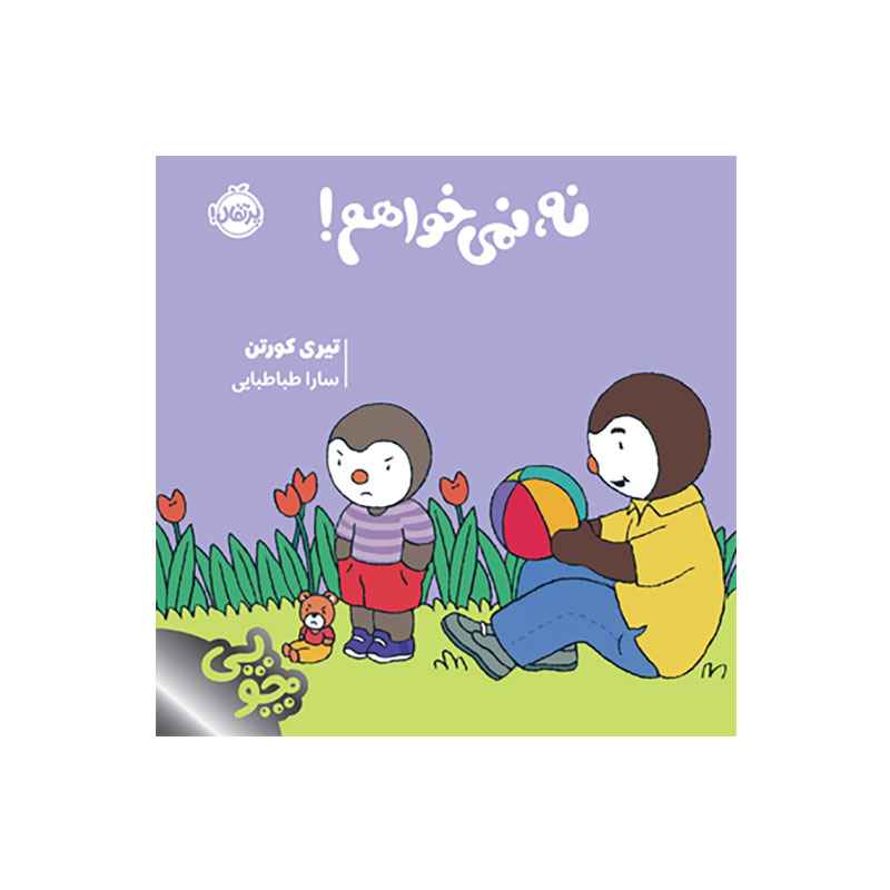 جلد کتاب چوپی: نه، نمیخواهم!