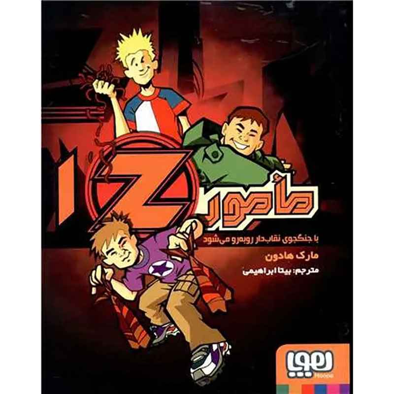 جلد کتاب مامور Z یک/ مأمور Z با جنگجوی نقابدار روبهرو میشود