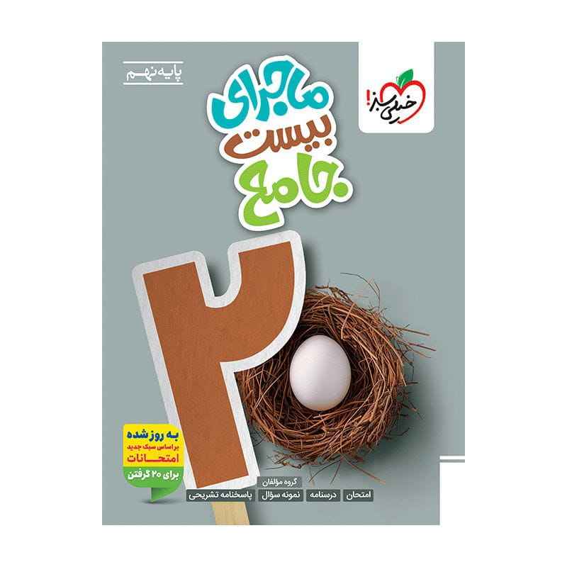 جلد کتاب ماجرا جامع نهم خیلی سبز