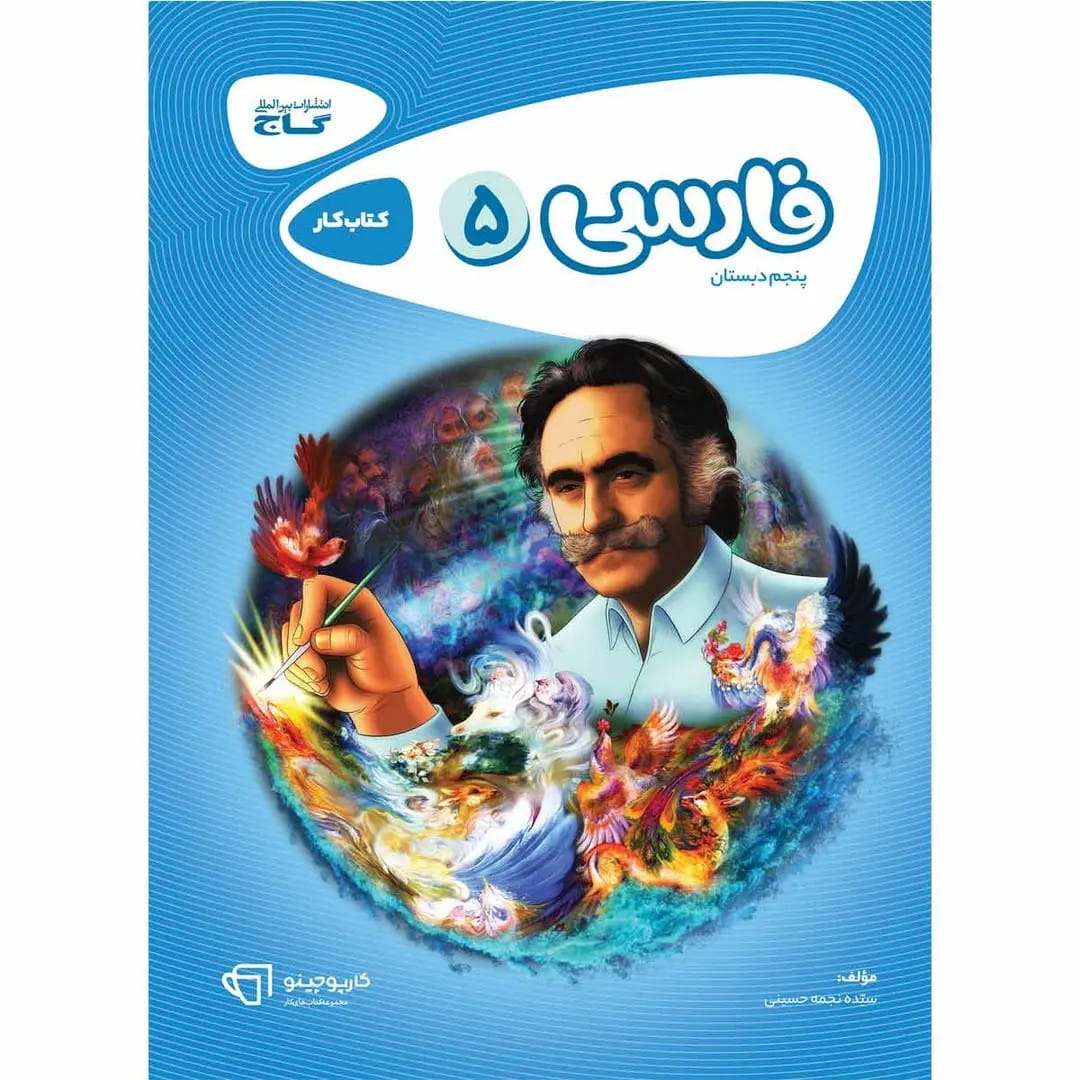 جلد کتاب كارپوچينو فارسي پنجم ابتدايي گاج