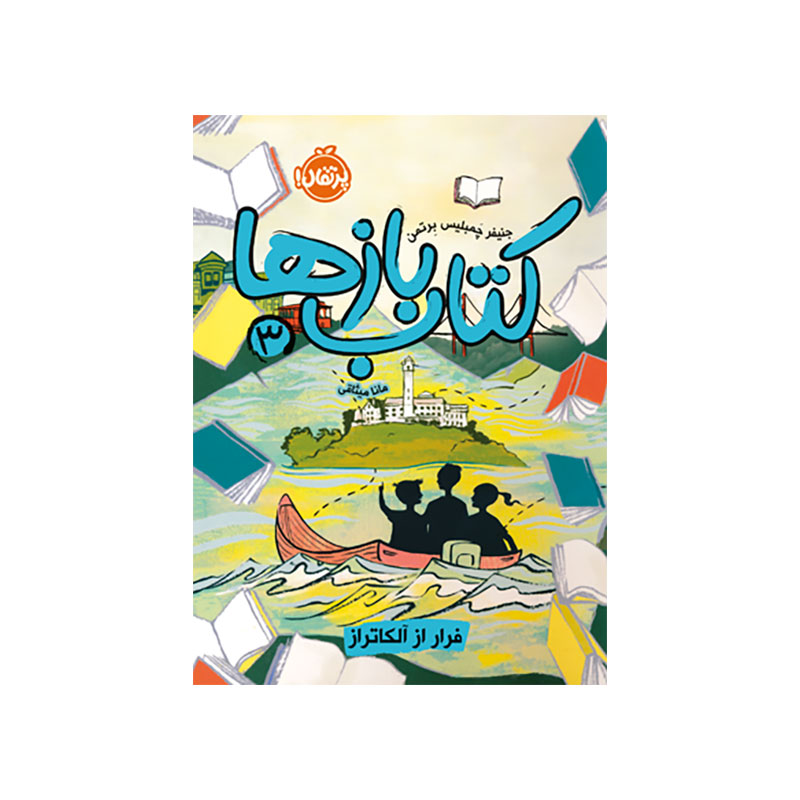 جلد کتاب کتاببازها 3: فرار از آلکاتراز