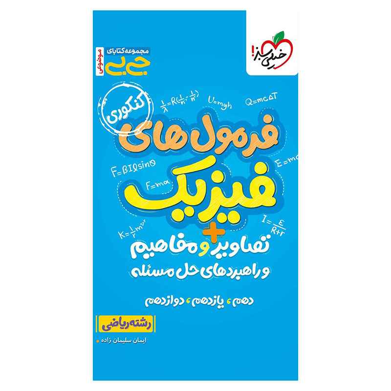 جلد کتاب جیبی موضوعی فرمولهای فیزیک تصاویر و مفاهیم (ریاضی) خیلی سبز