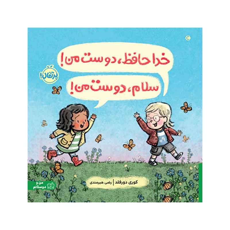 جلد کتاب خداحافظ، دوست من! سلام، دوست من!