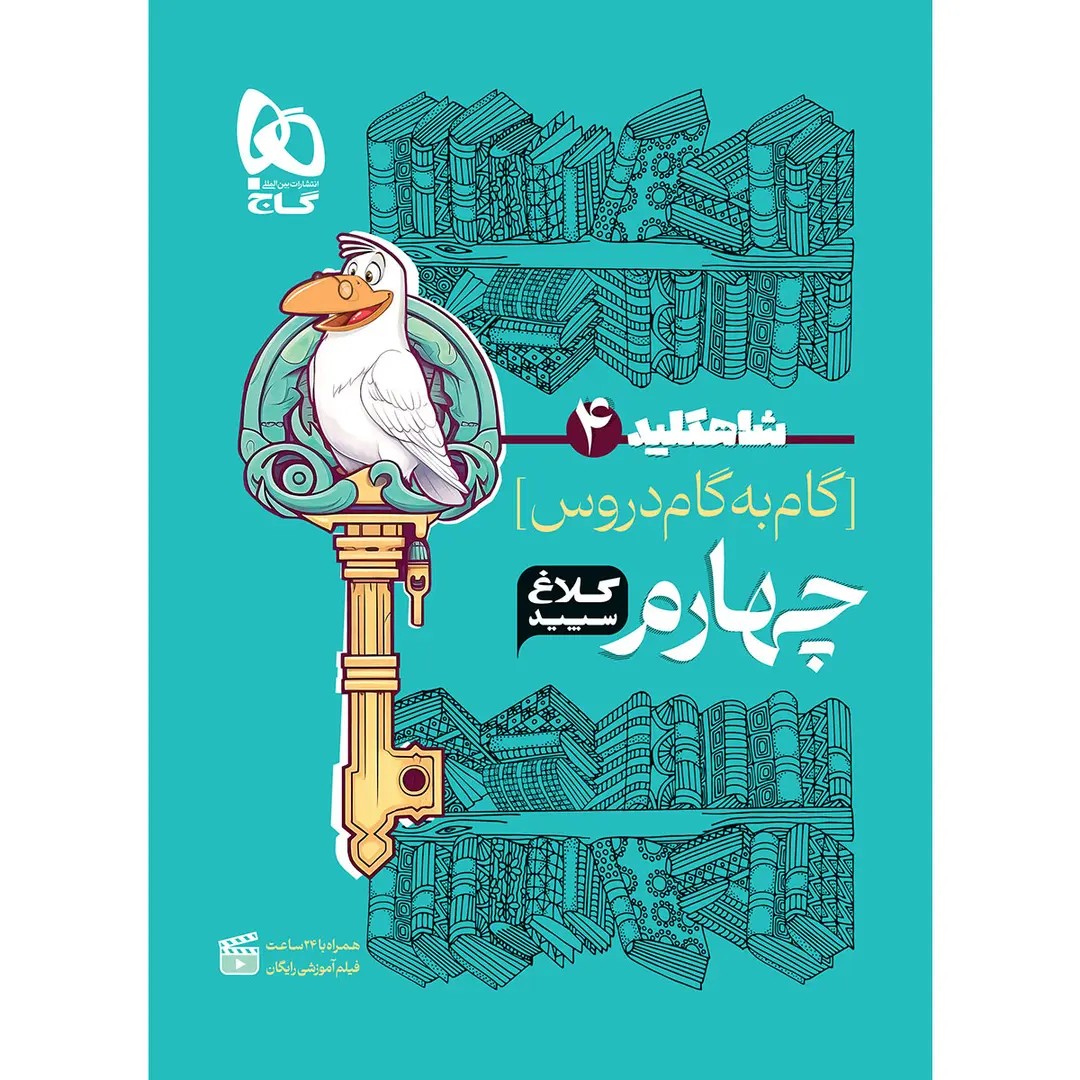 جلد کتاب کلاغ سپيد شاه کليد دروس چهارم گاج