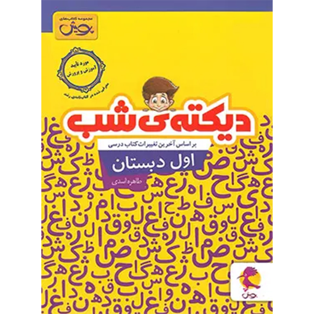 جلد کتاب دیکته شب اول دبستان پویش اندیشه خوارزمی
