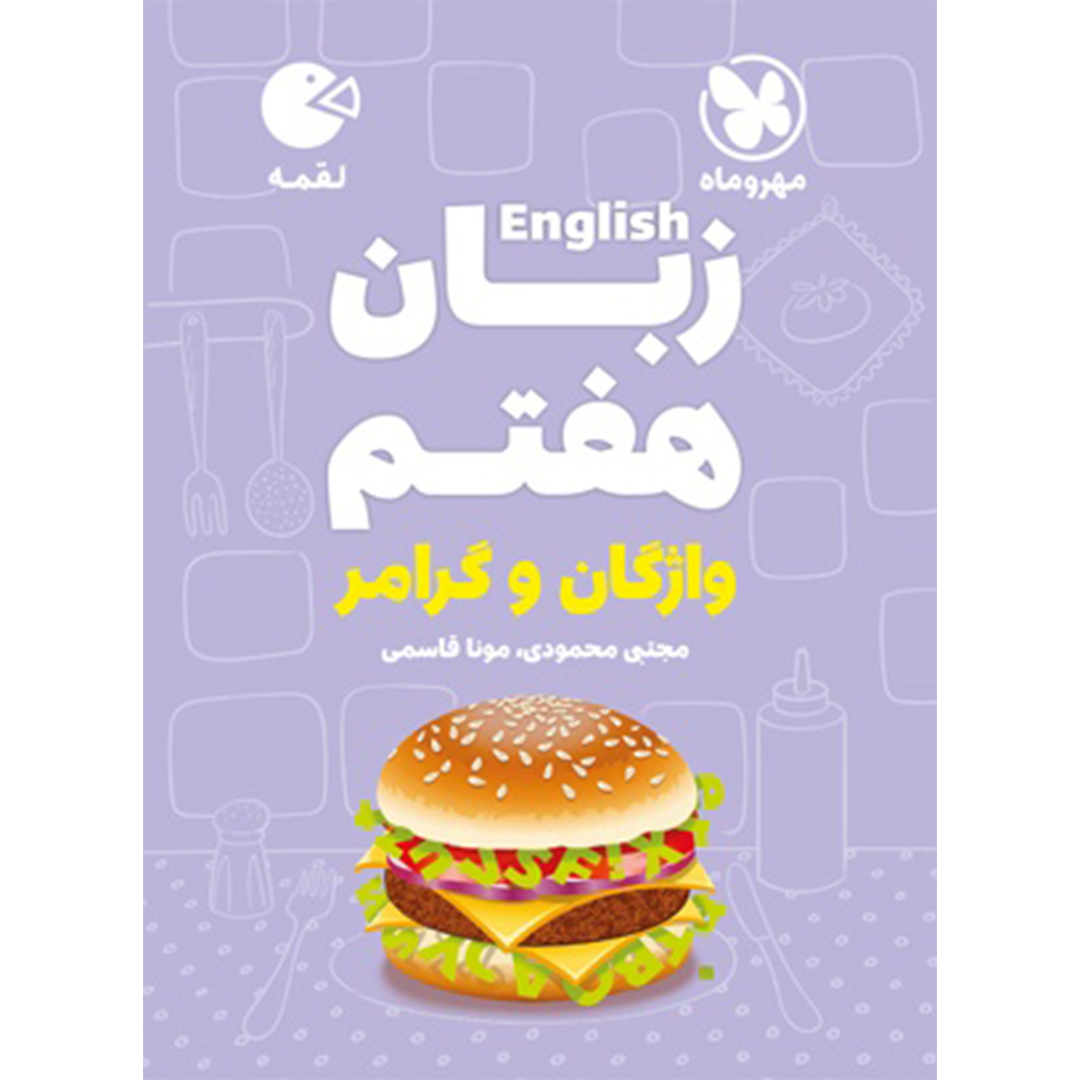 جلد کتاب کتاب لقمه زبان هفتم