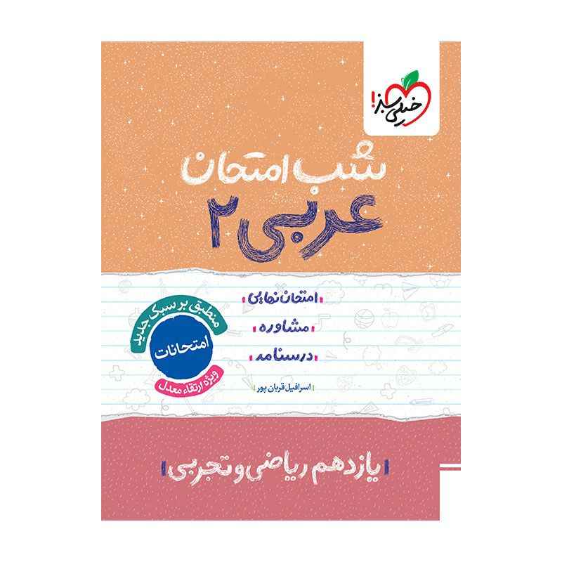 جلد کتاب شب امتحان عربی یازدهم (ریاضی تجربی) خیلی سبز