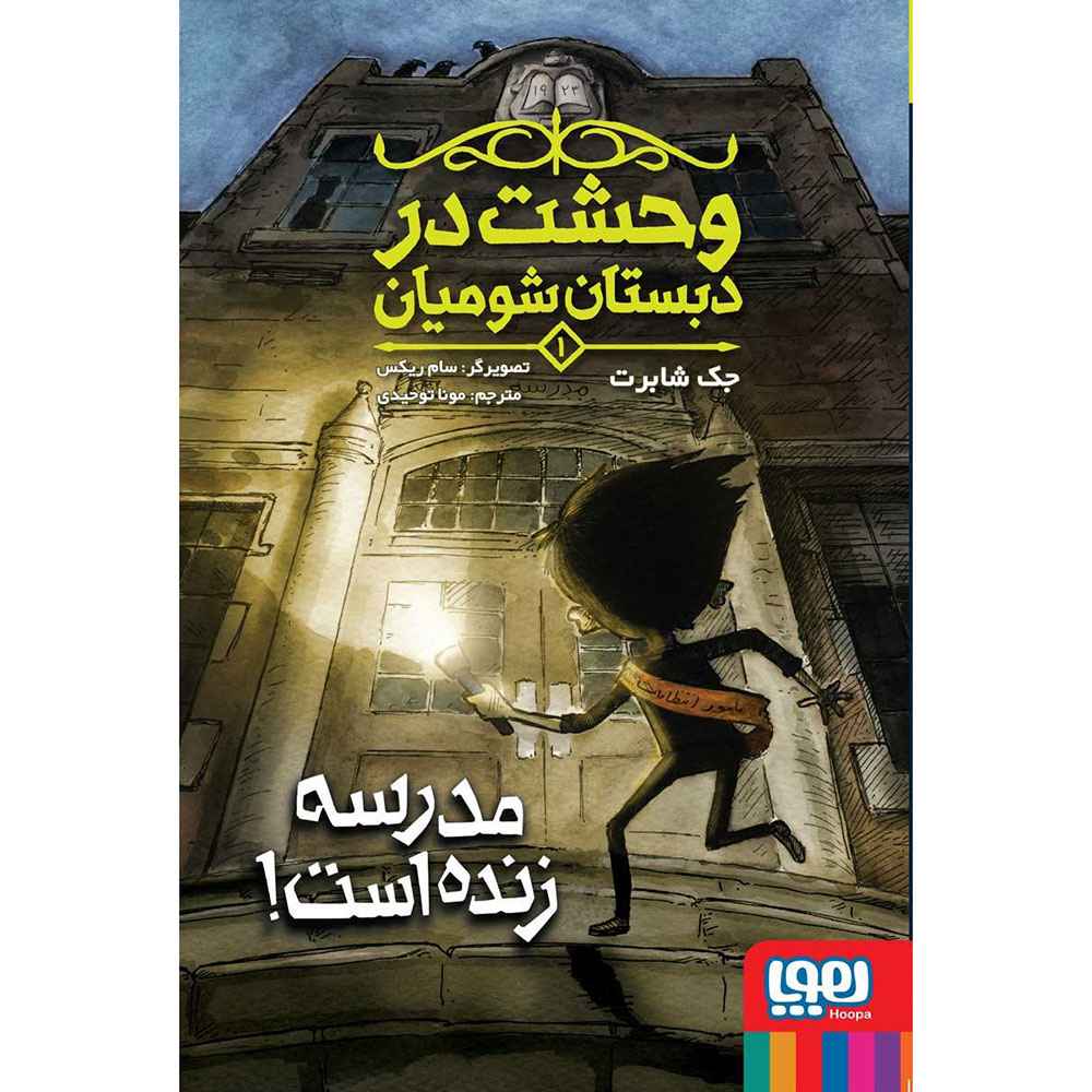 جلد کتاب وحشت در دبستان شومیان 1/ مدرسه زنده است!
