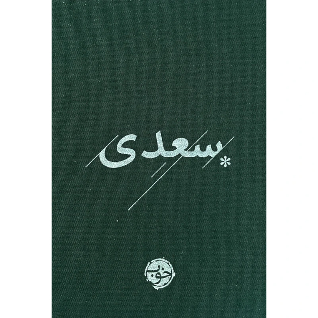 جلد کتاب کتاب سعدی شیرازی انتشارات خوب
