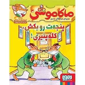 جلد کتاب ماکاموشی، جزیرهی جوندگان جسور 3/ پنجهترو بکش، کلهپنیری!