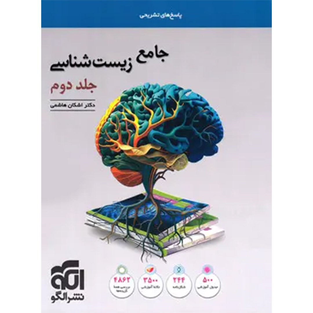 جلد کتاب پاسخنامه جامع زیست شناسی تست نشر الگو جلد دوم – نسخه الکترونیکی