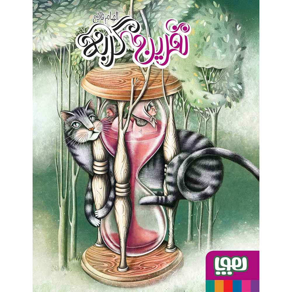جلد کتاب نفرین گربه