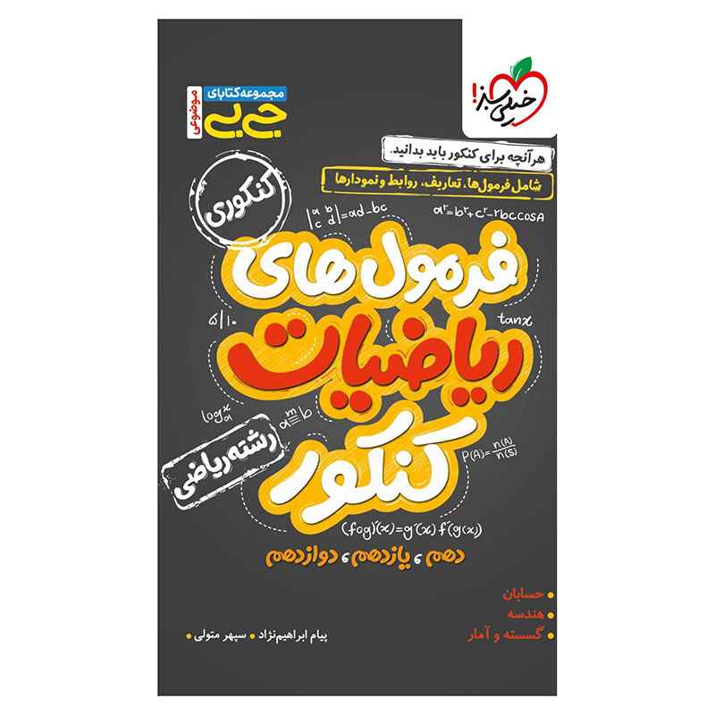 جلد کتاب جیبی موضوعی فرمول ریاضیات کنکور (ریاضی) خیلی سبز