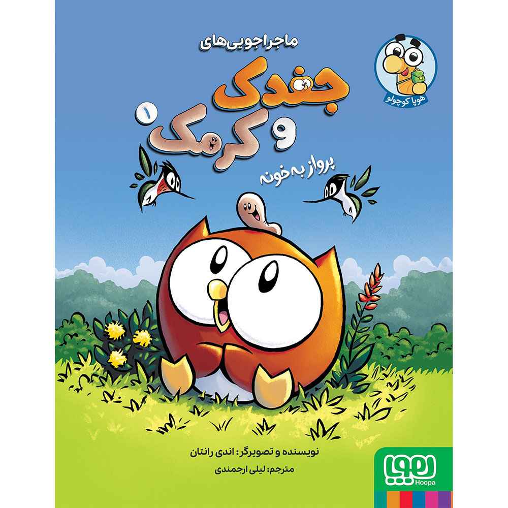 جلد کتاب ماجراجوییهای جغدک و کرمک 1 پرواز به خونه