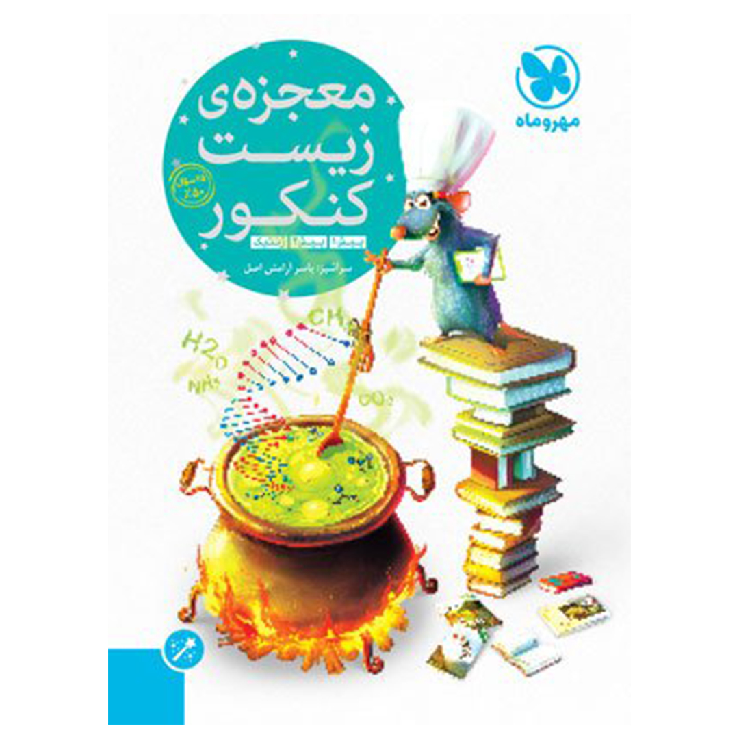 جلد کتاب کتاب معجزهی زیست کنکور (پیش 1و2 + ژنتیک)