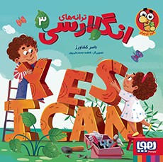 جلد کتاب ترانههای انگلارسی 3