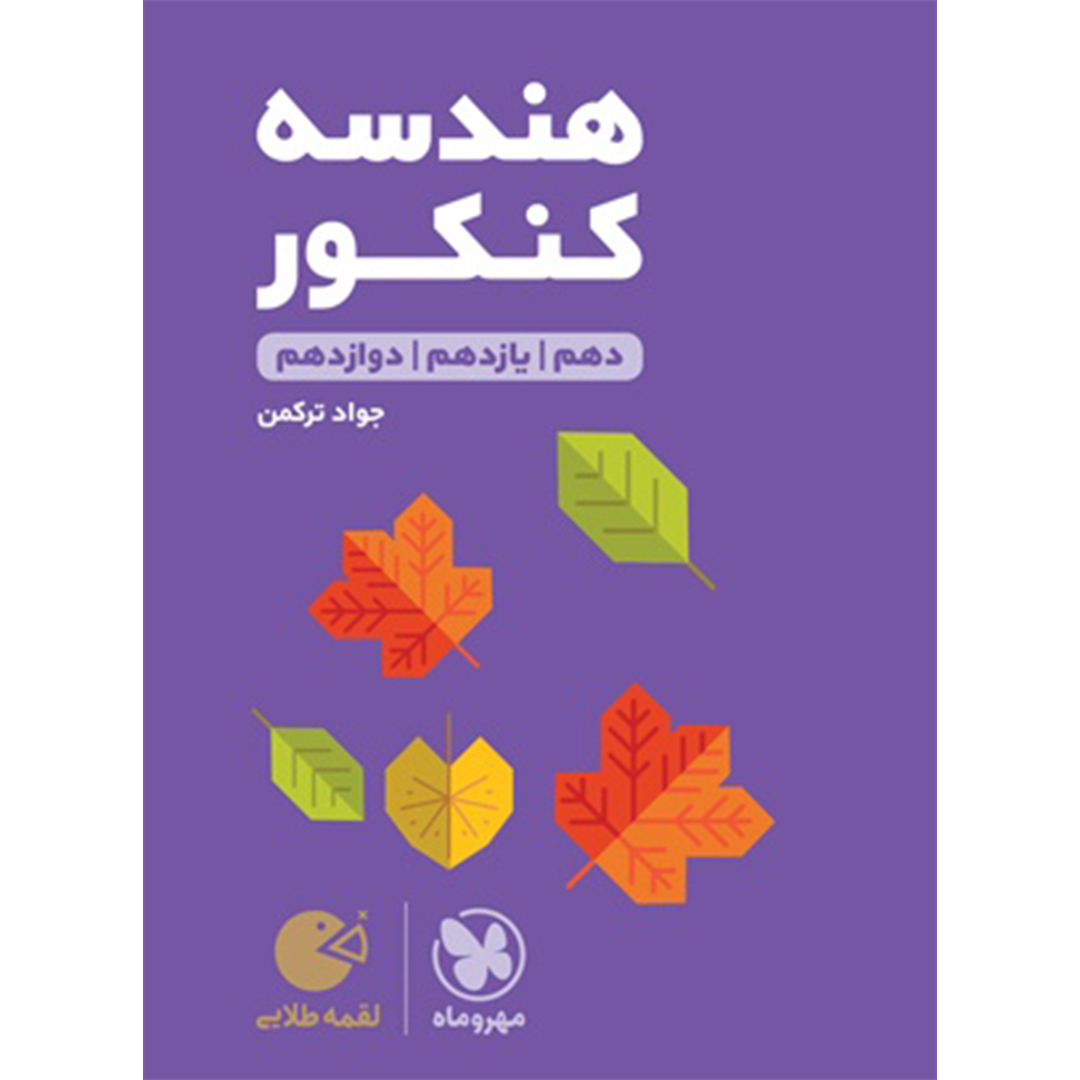 جلد کتاب کتاب لقمه طلایی هندسه کنکور