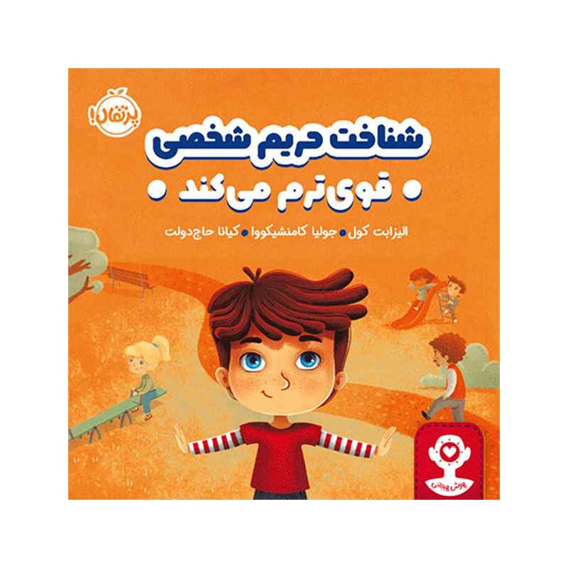 جلد کتاب هوش هیجانی شناخت حریم شخصی قویترم میکند
