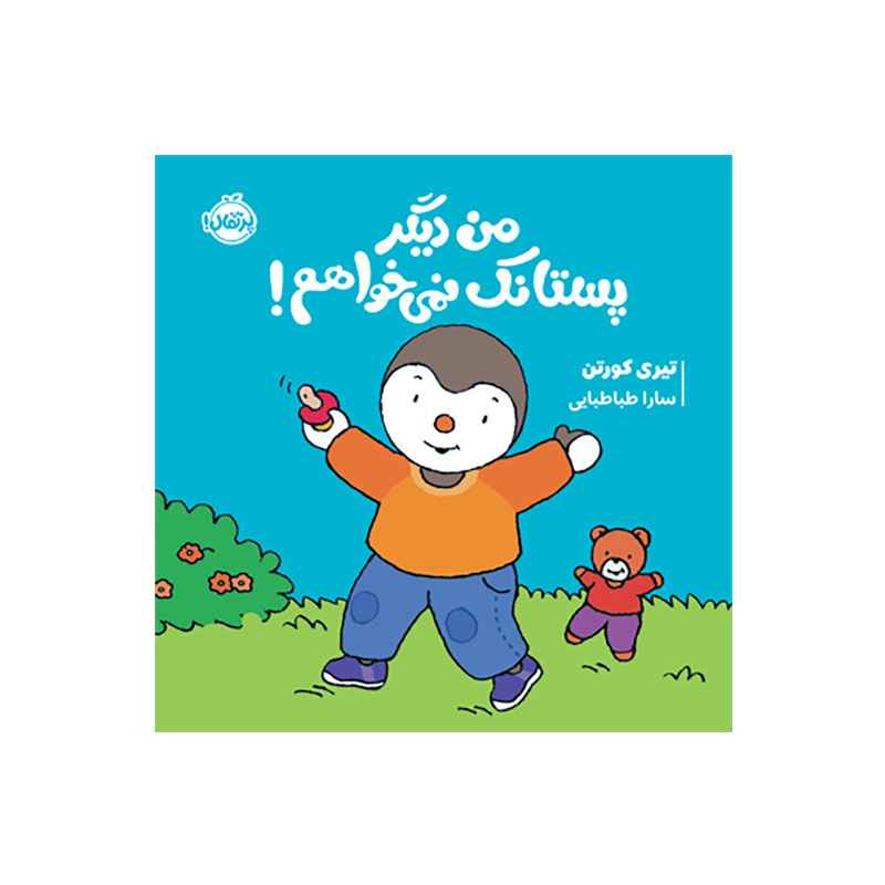 جلد کتاب چوپی: من دیگر پستانک نمیخواهم!