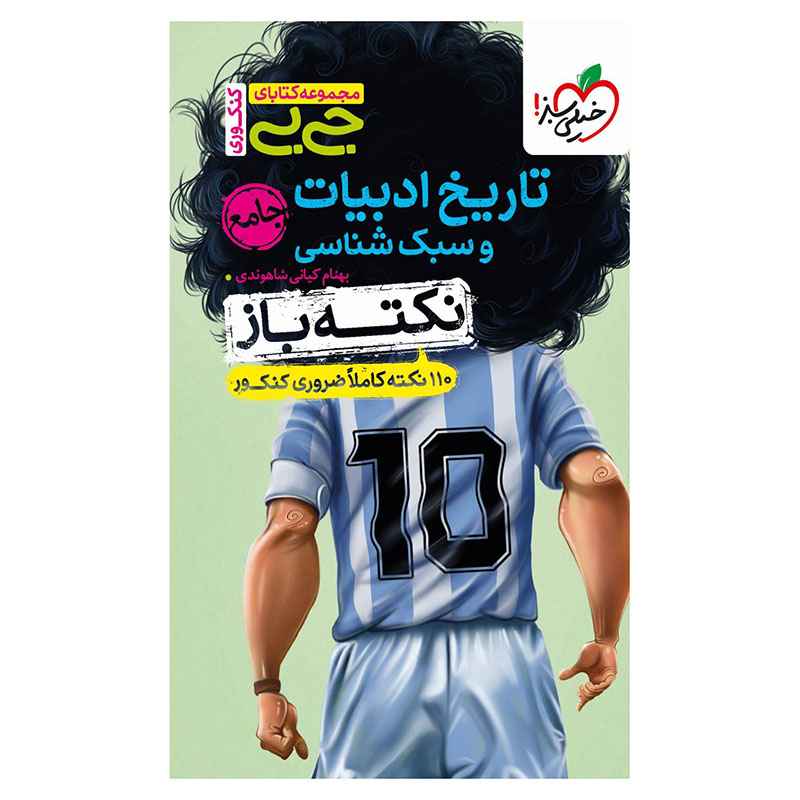 جلد کتاب جیبی نکته باز تاریخ ادبیات و سبک شناسی کنکور (انسانی) خیلی سبز