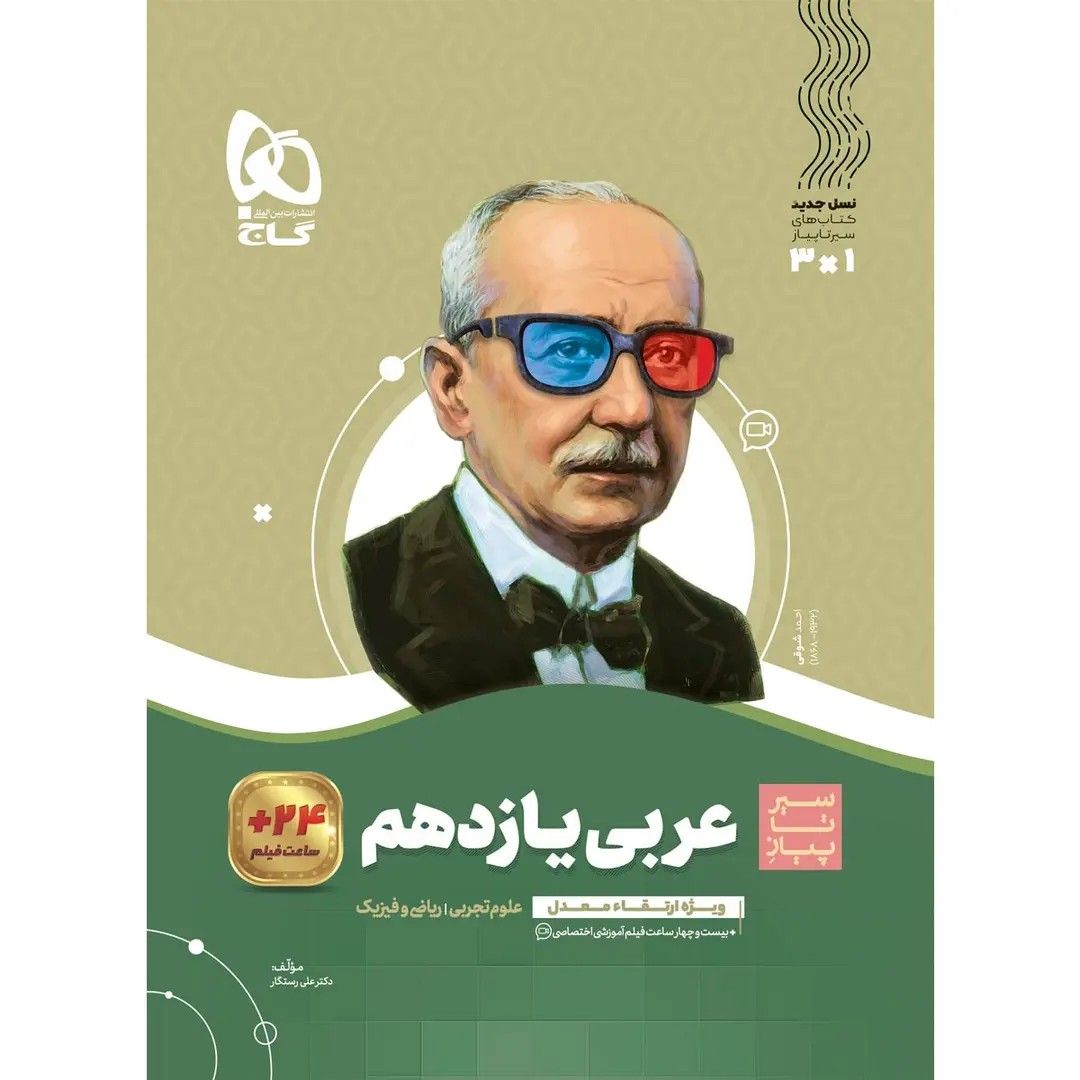 جلد کتاب گاج سير تا پياز عربي يازدهم