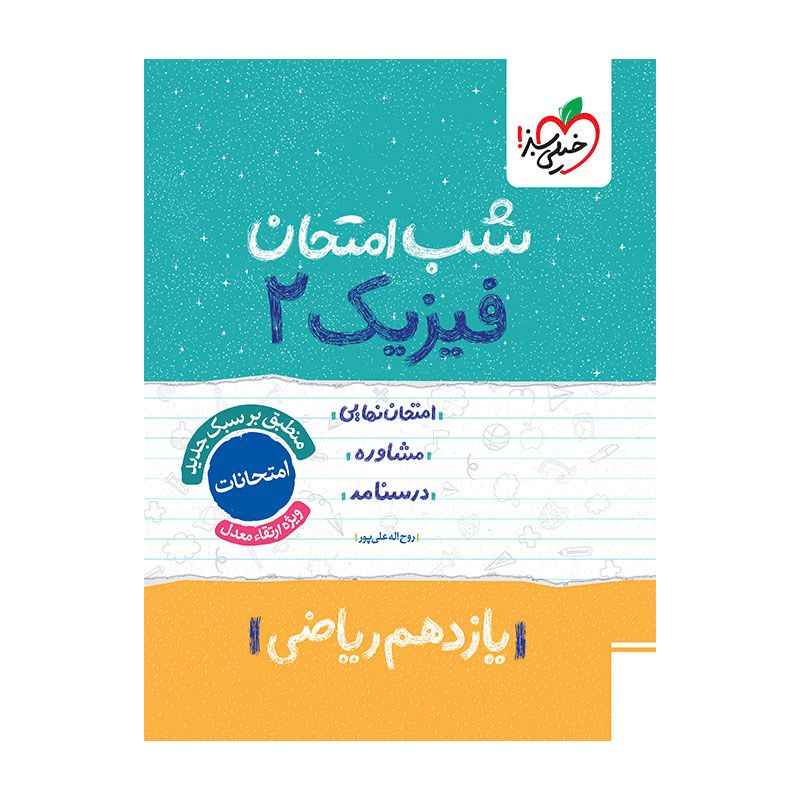 جلد کتاب شب امتحان فیزیک یازدهم (ریاضی) خیلی سبز