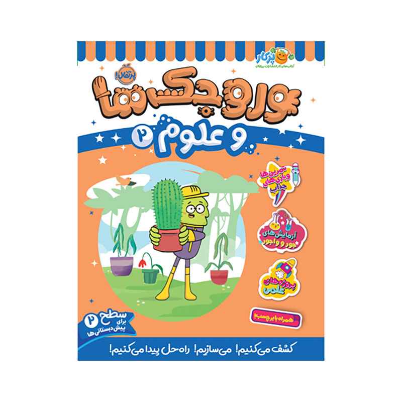 جلد کتاب وروجکها و علوم 2 (سطح 2)