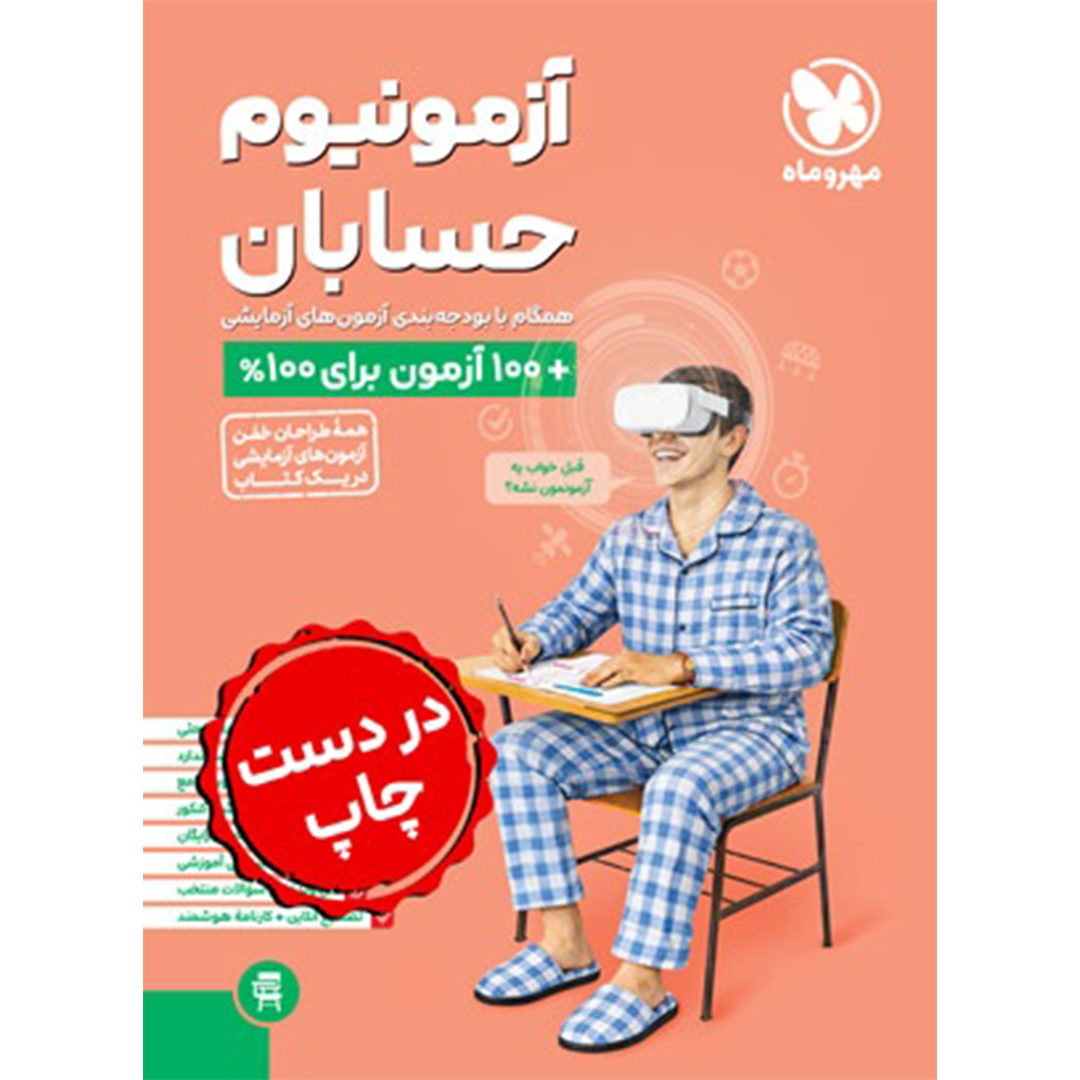 جلد کتاب کتاب آزمونیوم حسابان