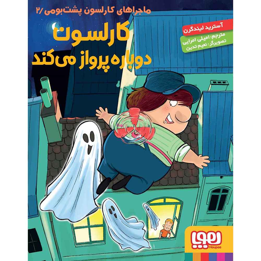 جلد کتاب ماجراهای کارلسون پشتبومی 2/ کارلسون دوباره پرواز میکند
