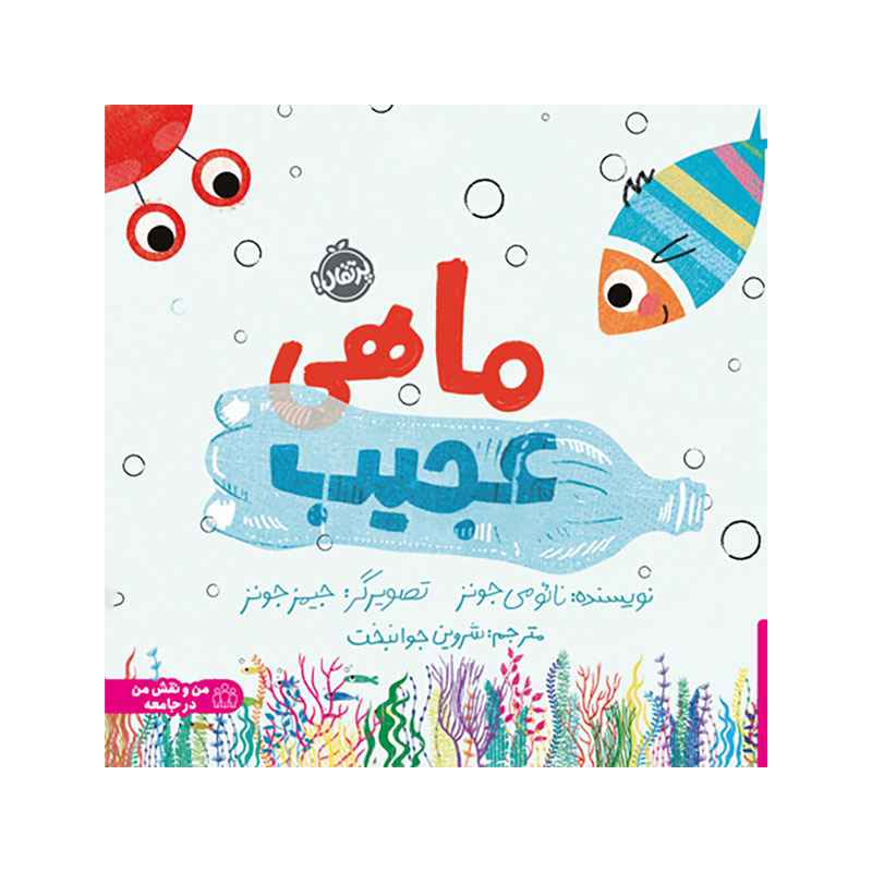 جلد کتاب ماهی عجیب