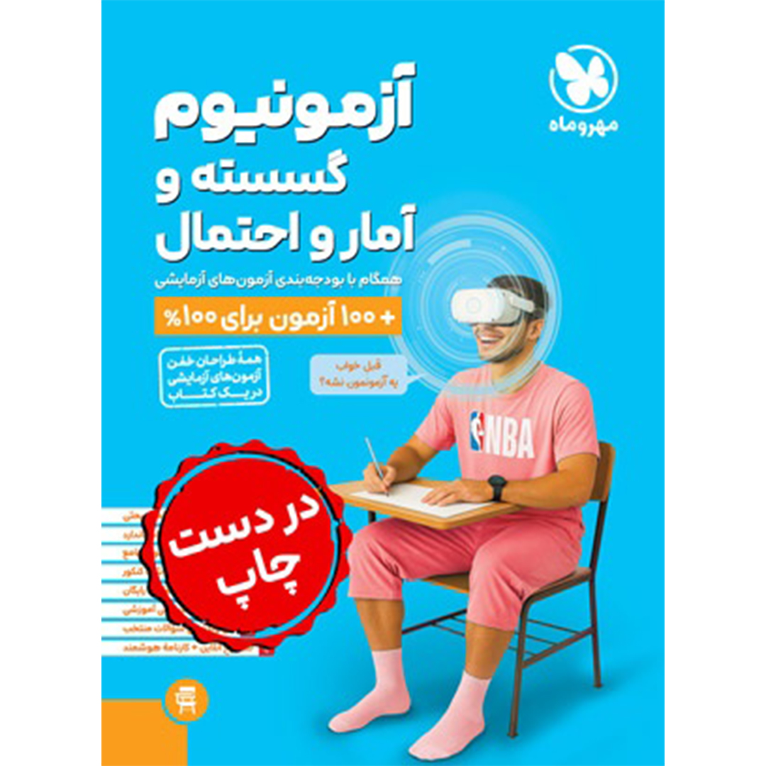 جلد کتاب کتاب آزمونیوم گسسته و آمار و احتمال