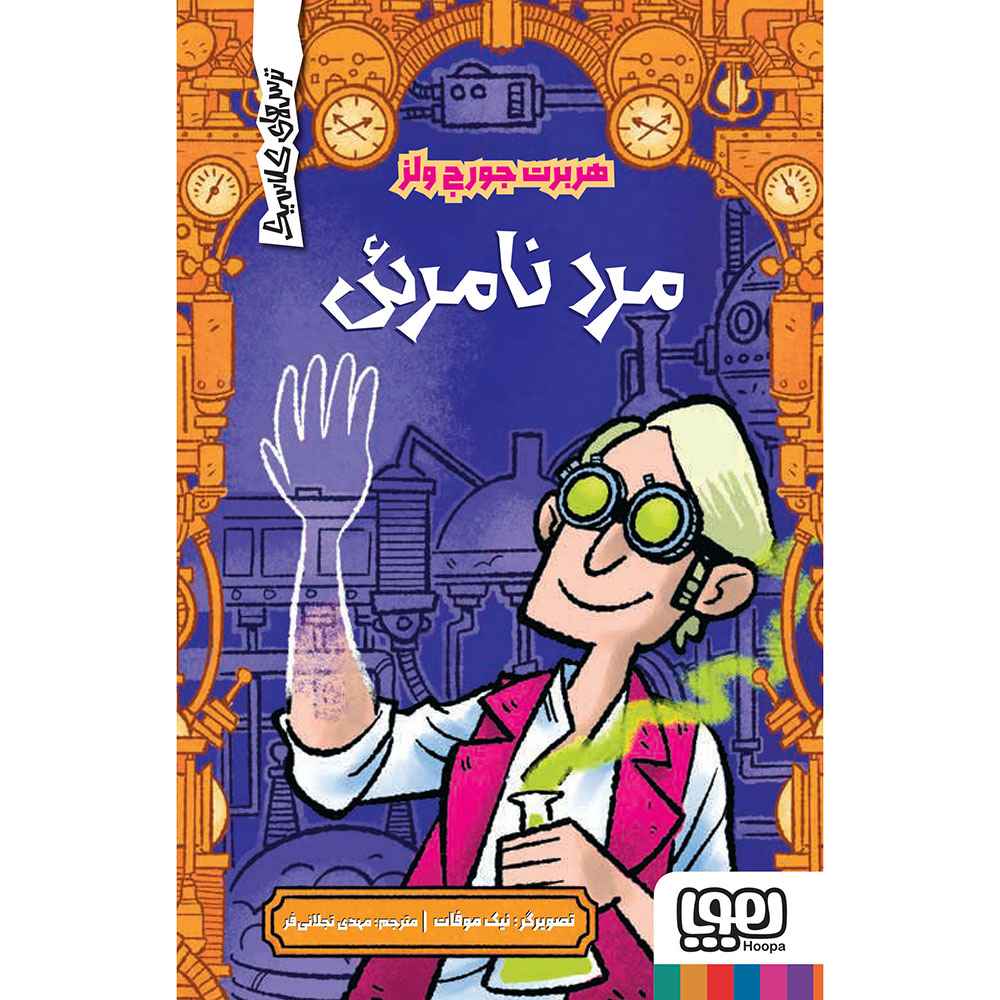 جلد کتاب ترسهای کلاسیک/ مرد نامرئی