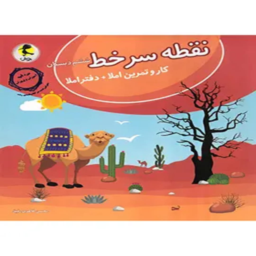 جلد کتاب نقطه سر خط ششم دبستان پویش اندیشه خوارزمی
