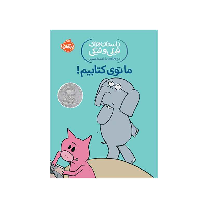 جلد کتاب داستانهای فیلی و فیگی: ما توی کتابیم!