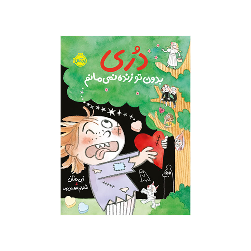 جلد کتاب دری ۶: بدون تو زنده نمیمانم